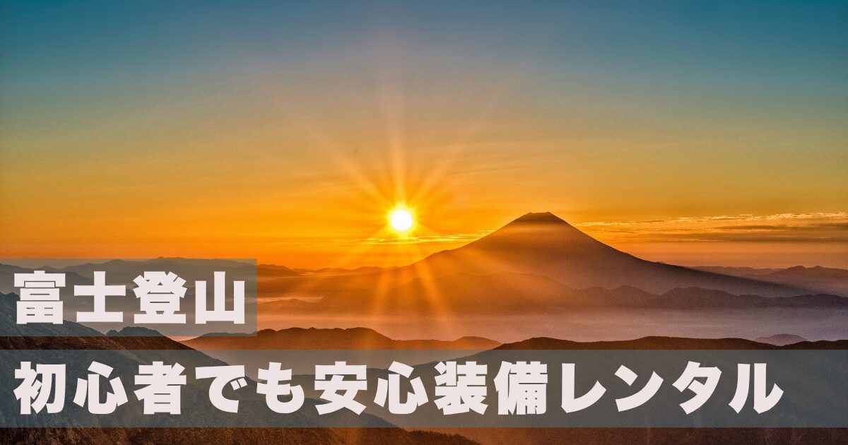 御殿場から始める富士登山ハイキング～初心者でも安心の装備レンタル完全ガイド
