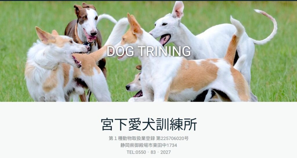 宮下愛犬訓練所【御殿場市東田中】