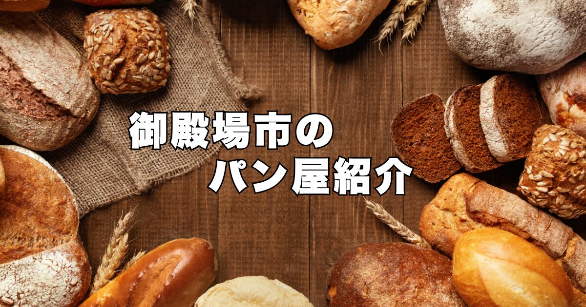 【御殿場市】有名なパン屋ランキングTOP4!地元民が選ぶ本当に美味しい店