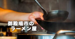 御殿場駅ラーメン決定版！地元民が通う「うまい店」3選＋番外編