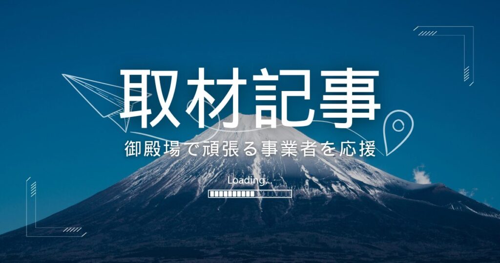 御殿場散歩取材記事一覧