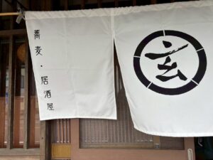 御殿場市の蕎麦居酒屋の玄