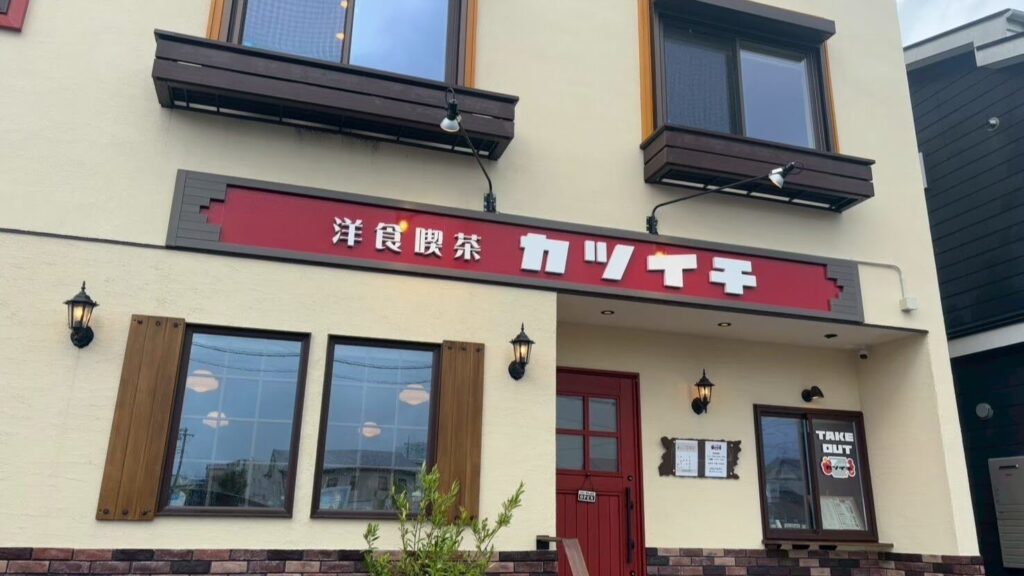 先代の想いを継ぐ老舗「洋食喫茶カツイチ」の絶品ランチ