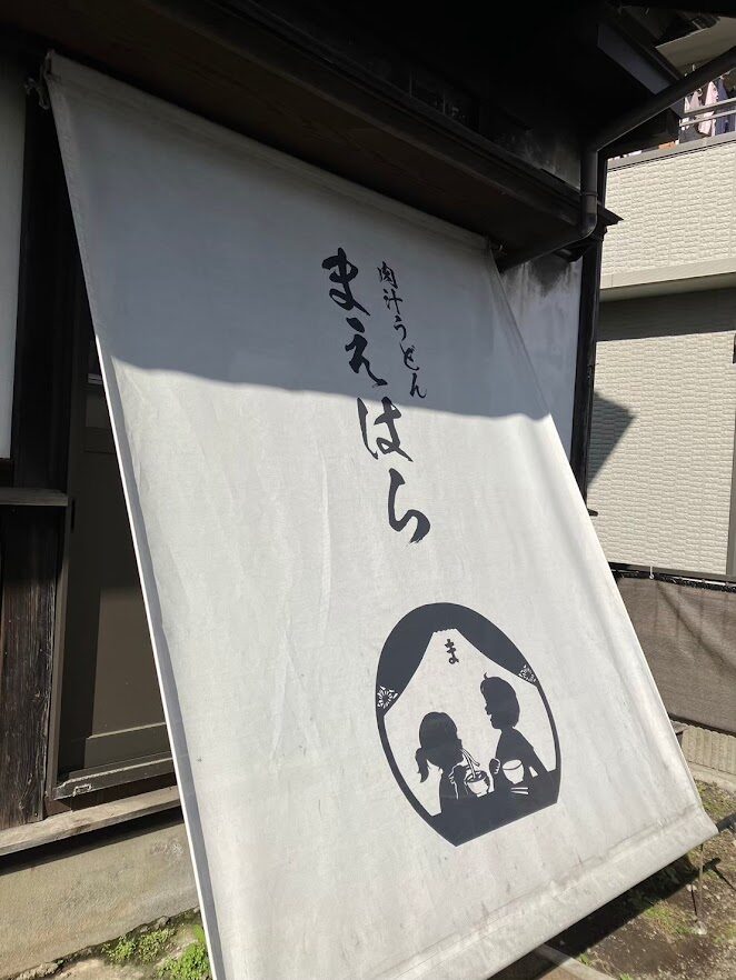 【限定5食!?】辛党必見！「肉汁うどん まえはら」で絶品辛汁うどんを堪能