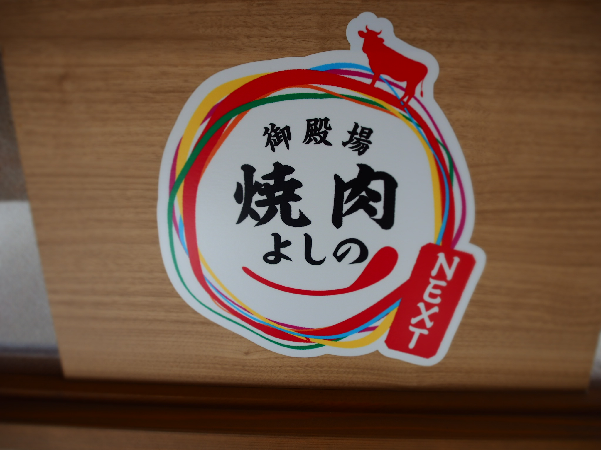 御殿場で子連れ焼肉ならここ！「焼肉よしのNEXT」店長に聞いたファミリーに愛される理由