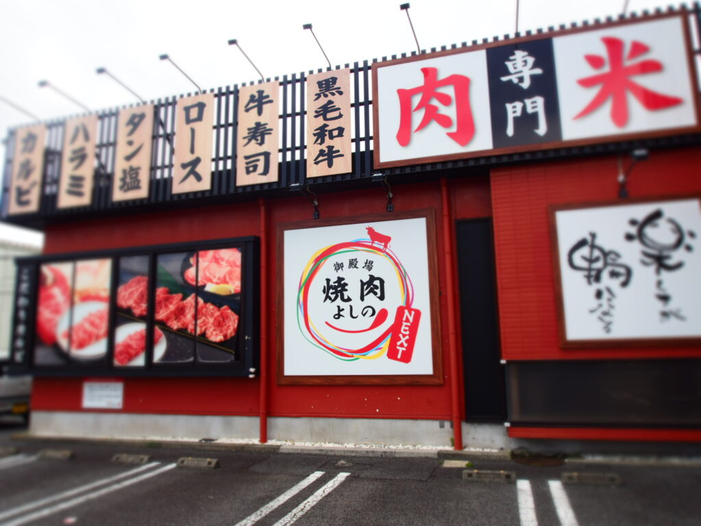 まるでアミューズメント！ 「焼肉よしのNEXT」が子連れに最高の理由