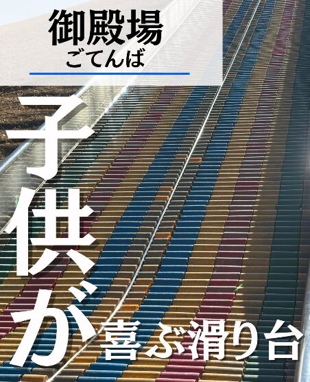【御殿場】桜公園は子供が大興奮！長い滑り台と駐車場情報を解説