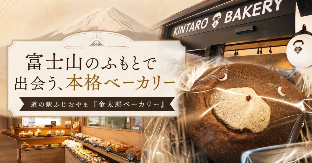富士山のふもとで出会う「金太郎ベーカリー」｜道の駅ふじおやまの本格ベーカリー