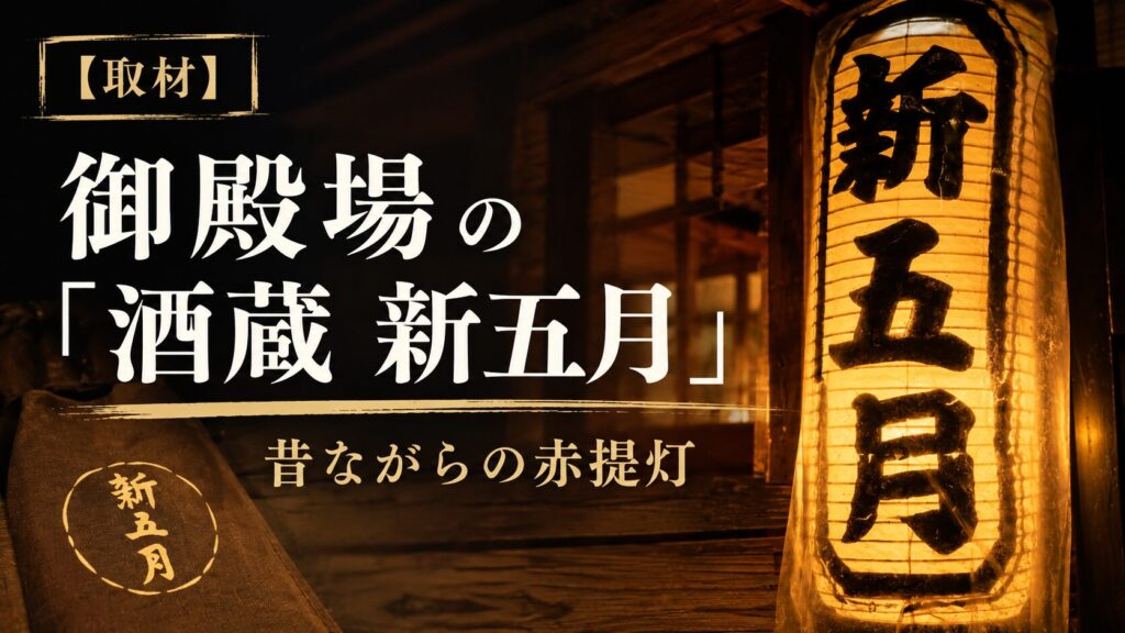 御殿場の「酒蔵 新五月」昔ながらの赤提灯【取材】