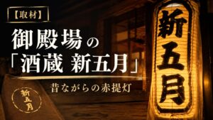 御殿場の「酒蔵 新五月」昔ながらの赤提灯【取材】