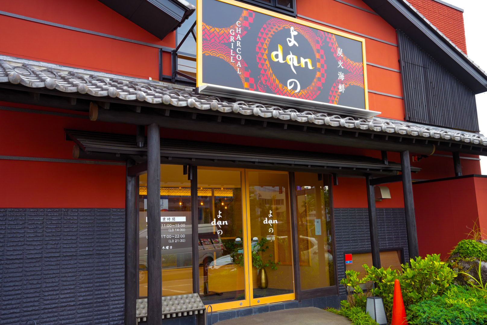 まとめ：「炭火海鮮danよしの」へ行ってみよう