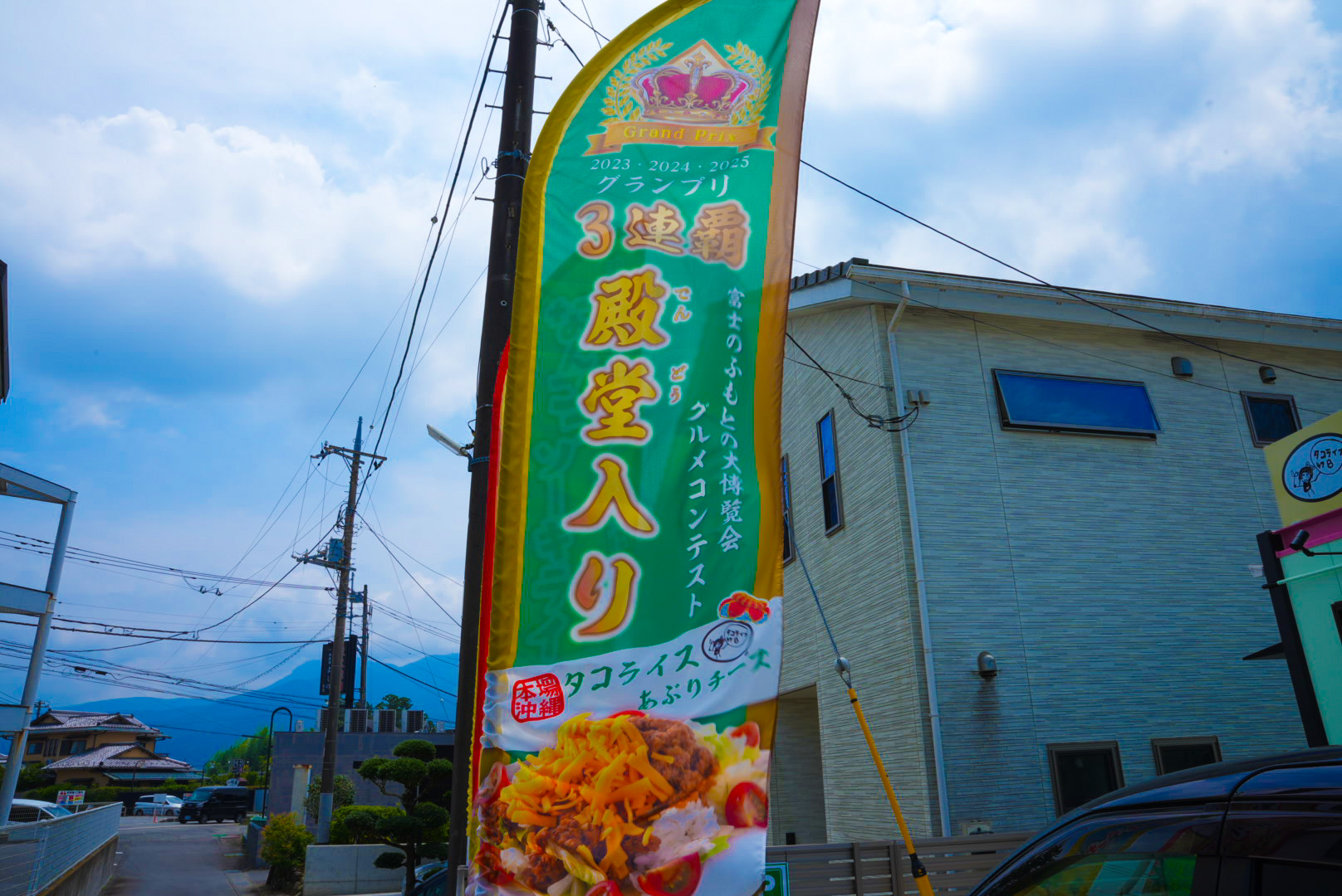 タコライス478
なぜ御殿場市東田中を選んだのか